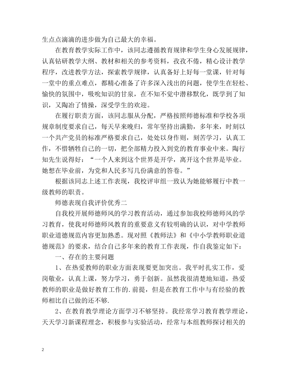 师德表现自我评价优秀 _第2页