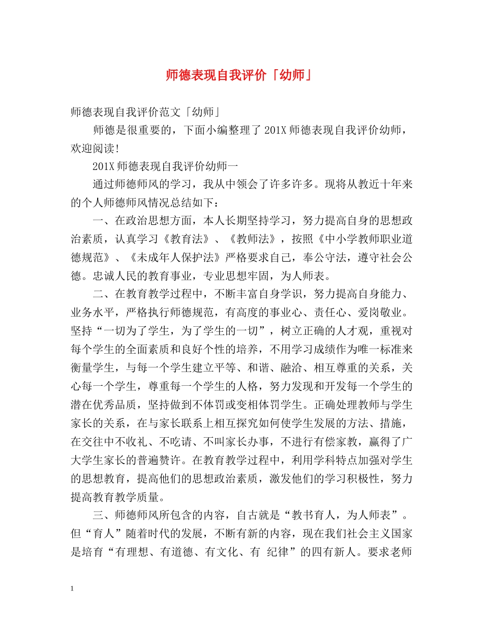 师德表现自我评价「幼师」 _第1页