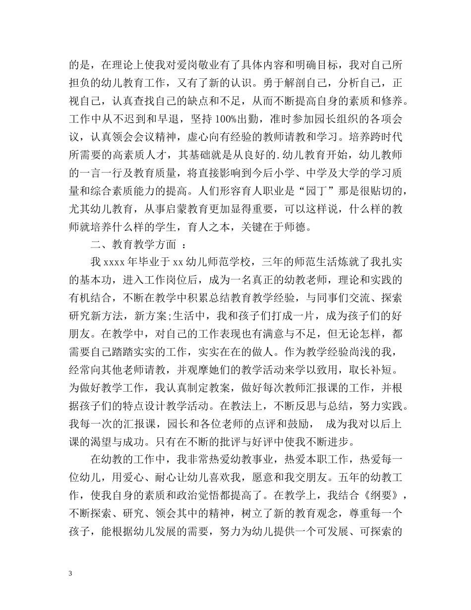 师德表现自我评价「幼师」 _第3页
