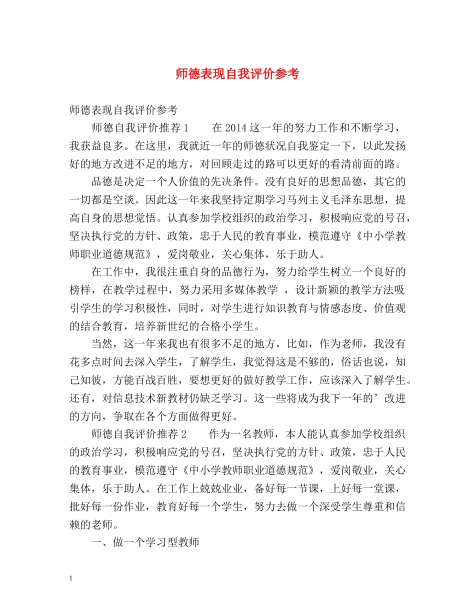 师德表现自我评价参考2 _第1页
