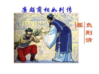 廉颇蔺相如列传