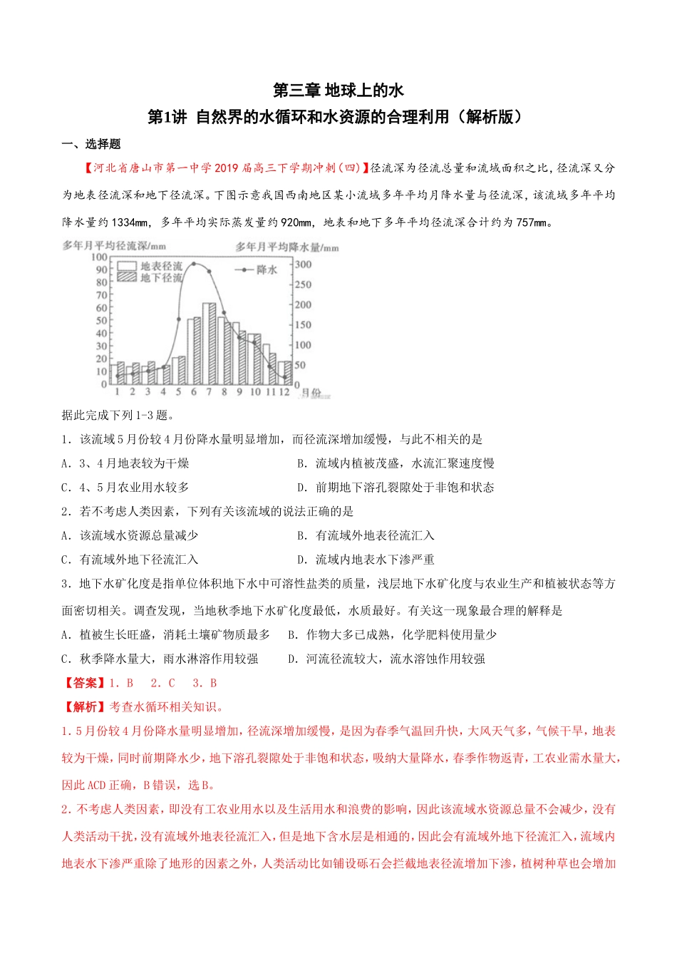 专题31自然界的水循环和水资源的合理利用（解析版）_第1页