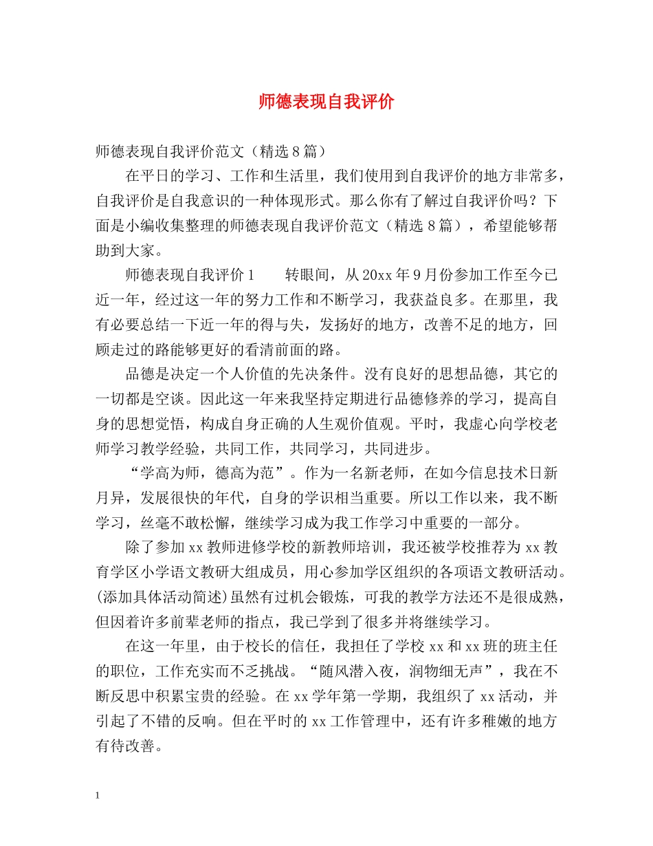 师德表现自我评价3 _第1页