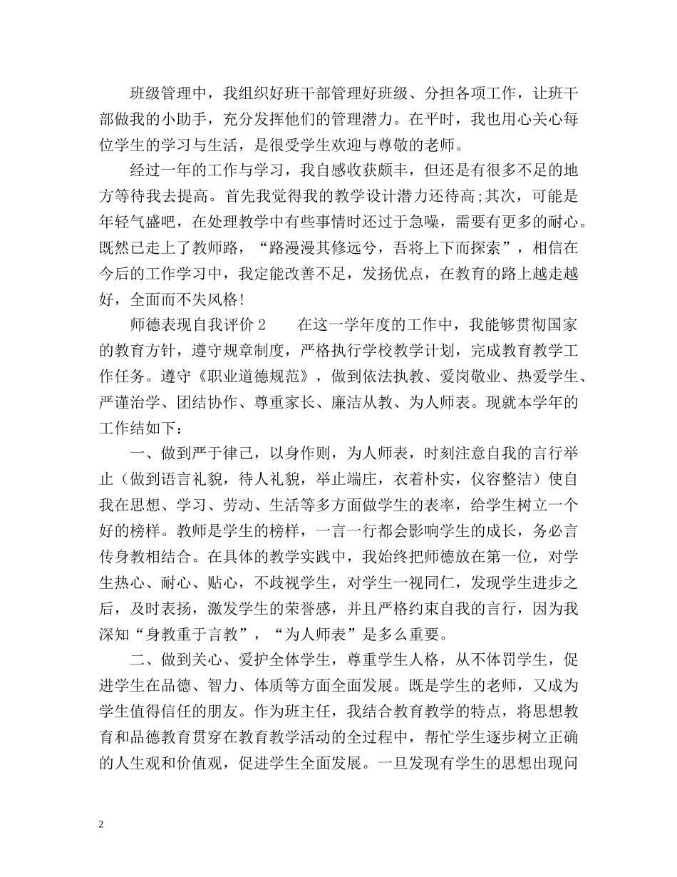师德表现自我评价3 _第2页