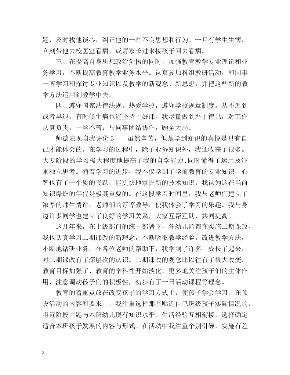师德表现自我评价3 _第3页