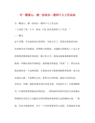 守一颗爱心，拥一份快乐教师个人工作总结