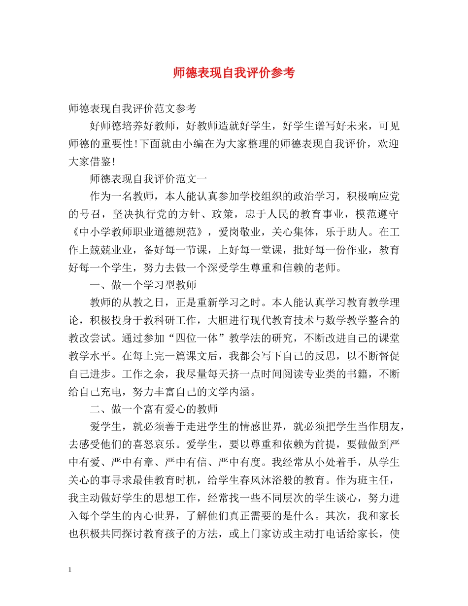 师德表现自我评价参考 _第1页