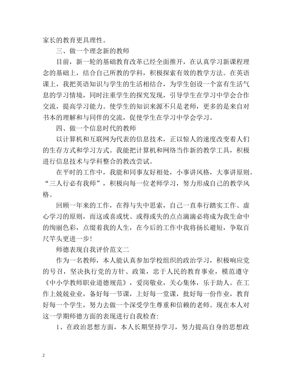 师德表现自我评价参考 _第2页