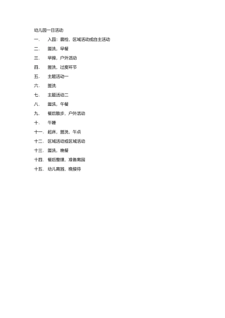 幼儿园一日活动幼