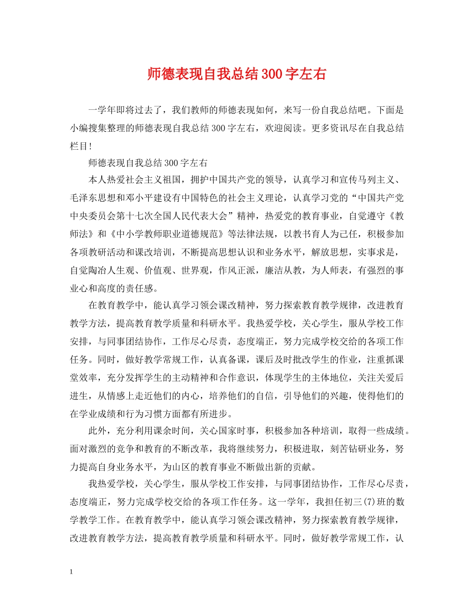 师德表现自我总结300字左右2 _第1页
