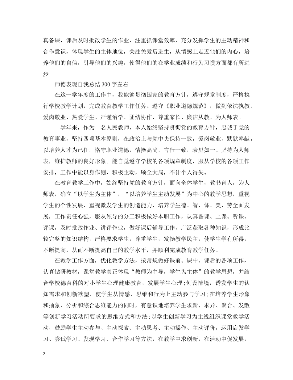 师德表现自我总结300字左右2 _第2页