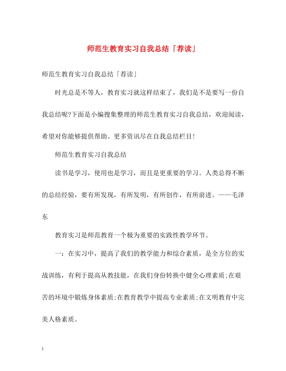 师范生教育实习自我总结「荐读」_第1页