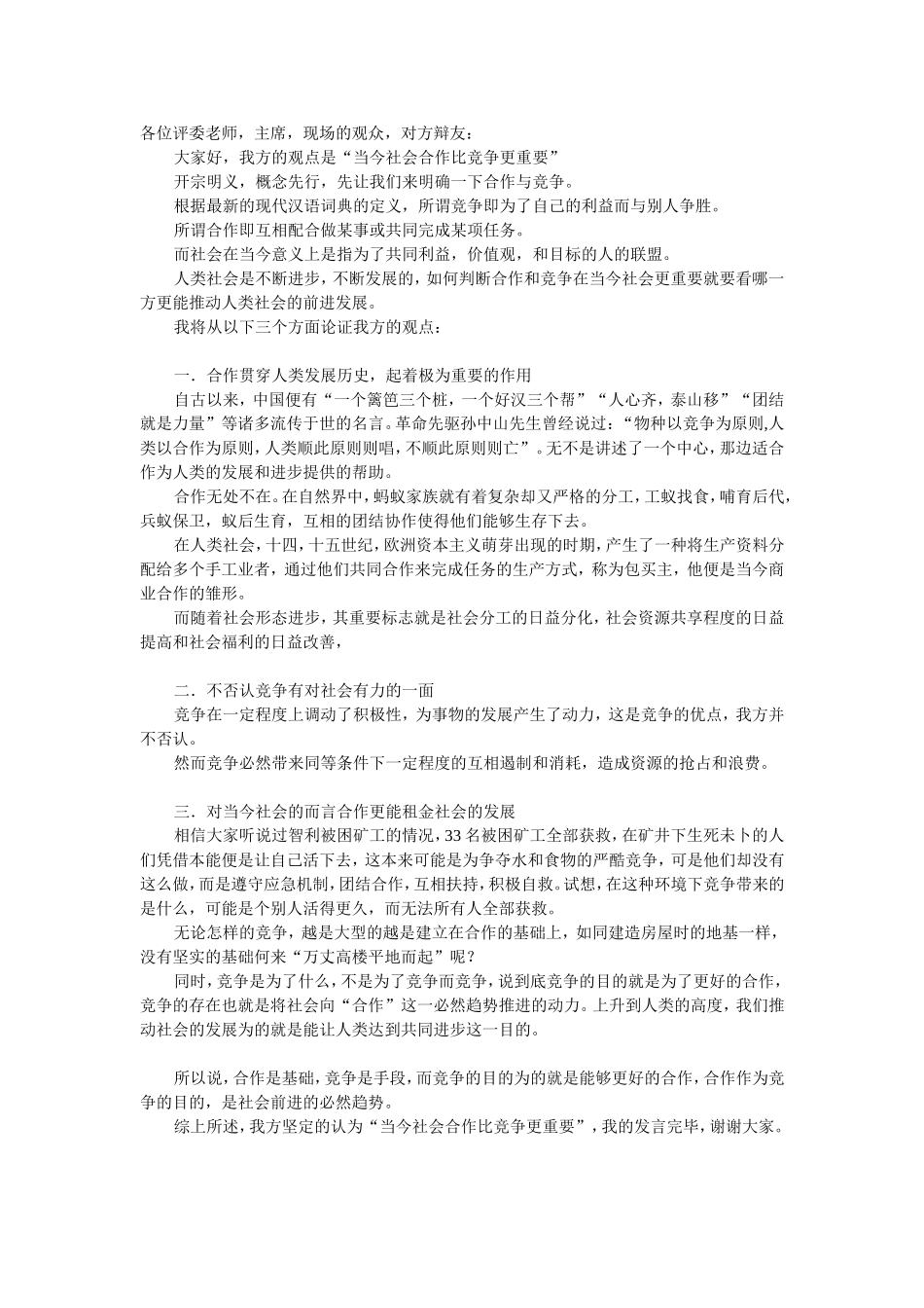 辩论赛-当今社会合作比竞争更重要-立论_第1页