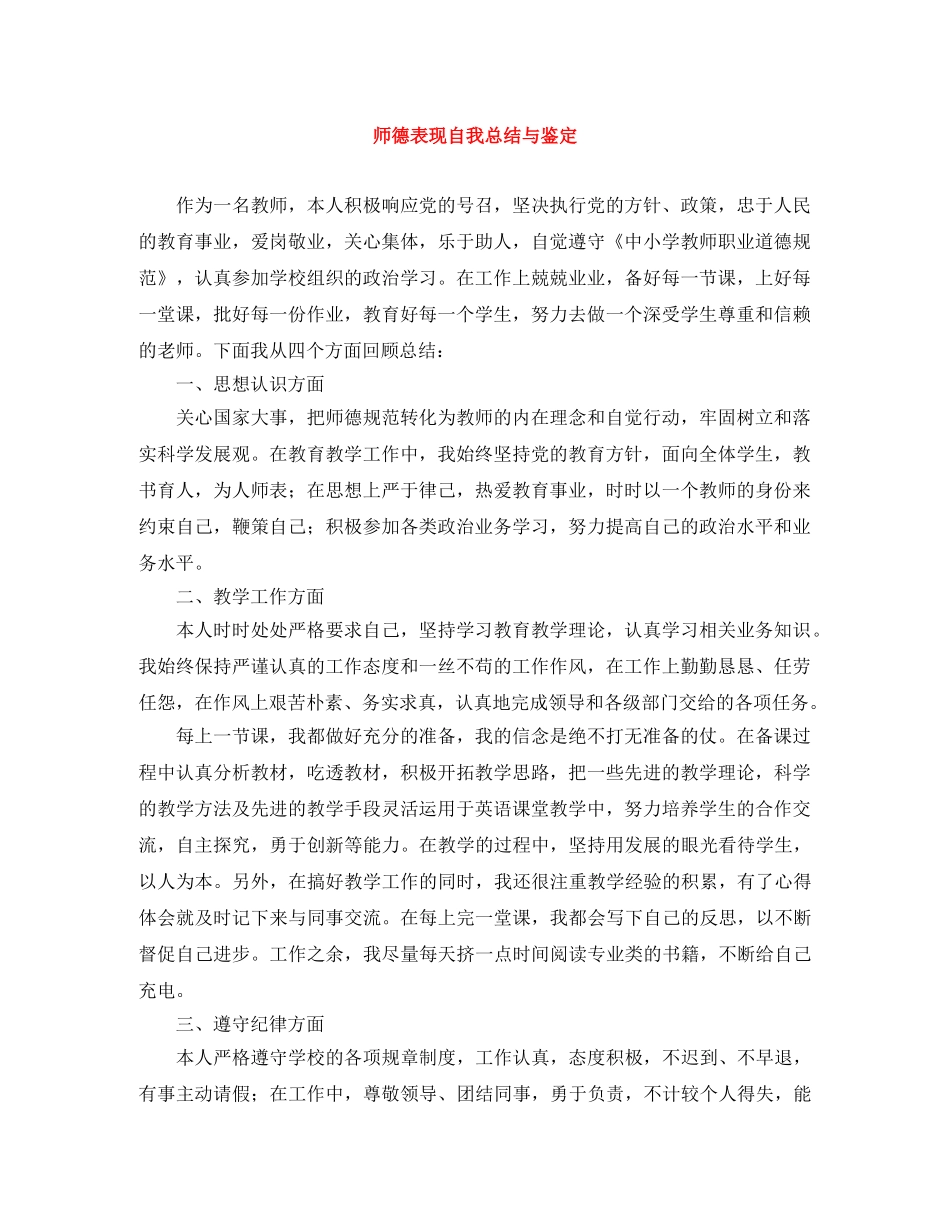 师德表现自我总结与鉴定 _第1页