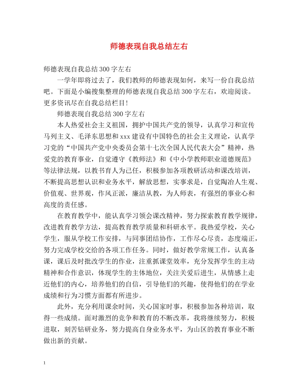 师德表现自我总结左右 _第1页
