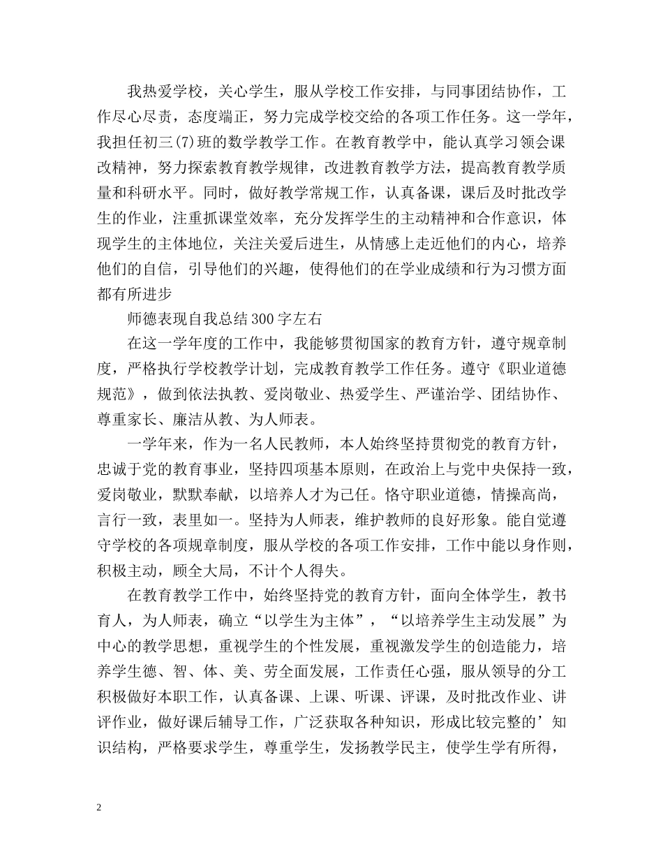 师德表现自我总结左右 _第2页