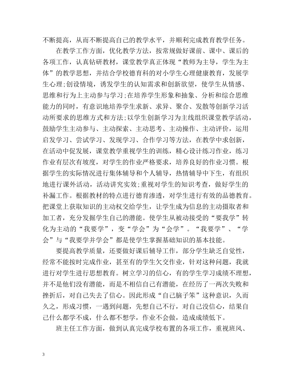 师德表现自我总结左右 _第3页