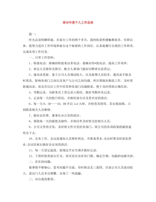 前台年度个人工作总结