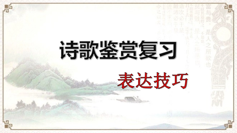 古诗表达技巧_第1页