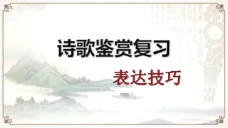 古诗表达技巧