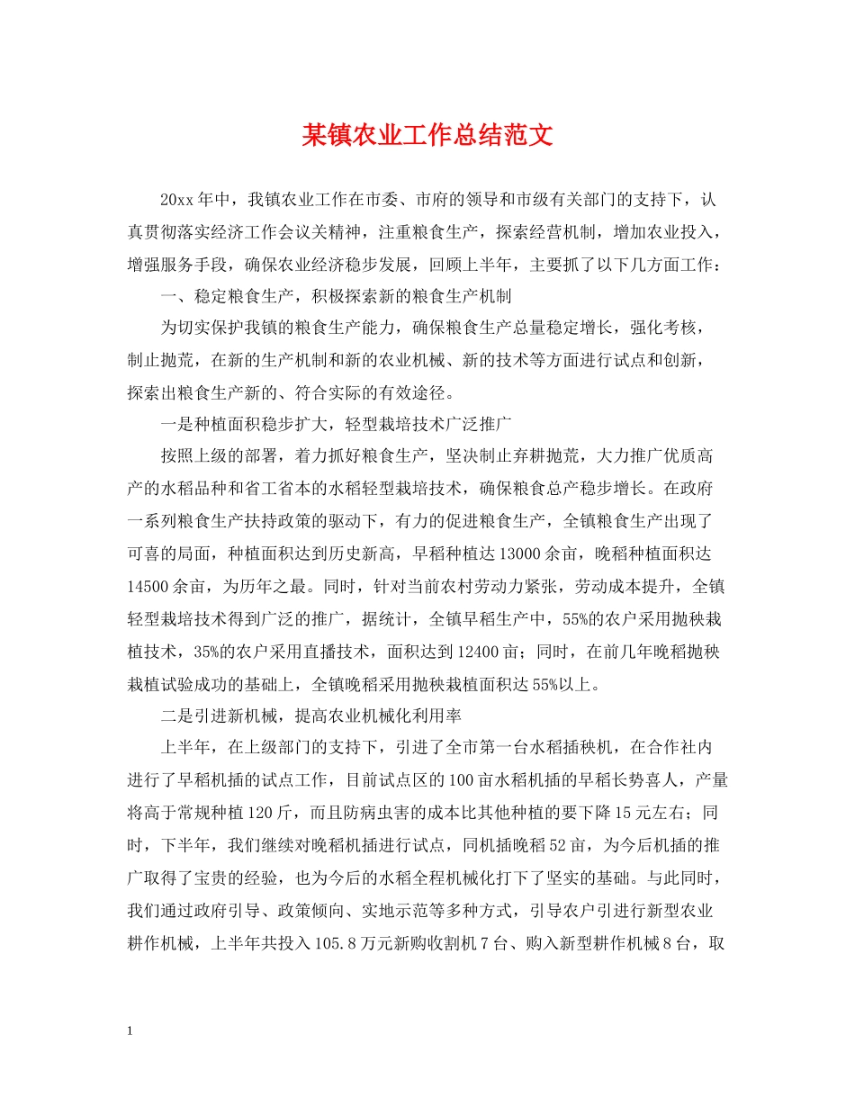 某镇农业工作总结范文_第1页