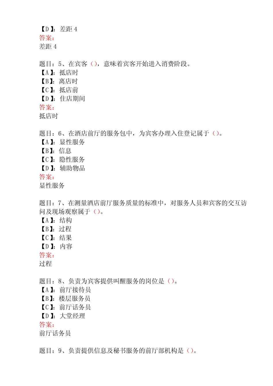 国开形成性考核00994《酒店前厅服务与管理》形考任务(1-4)试题及_第2页