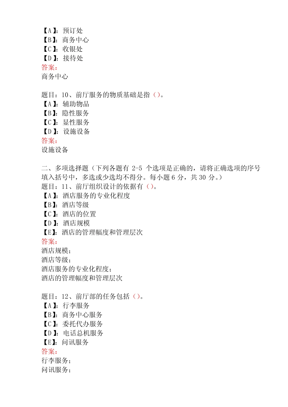 国开形成性考核00994《酒店前厅服务与管理》形考任务(1-4)试题及_第3页