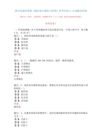 国开形成性考核00994《酒店前厅服务与管理》形考任务(1-4)试题及
