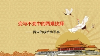第9课两宋的政治与军事-2020—2021学年高一中外历史纲要上同步精彩备课课件（统编版）