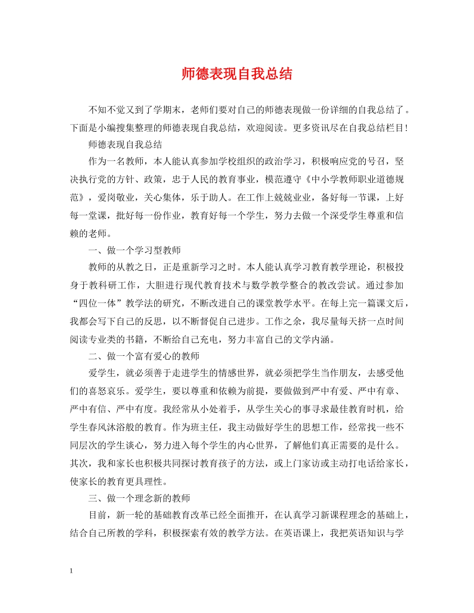 师德表现自我总结 _第1页