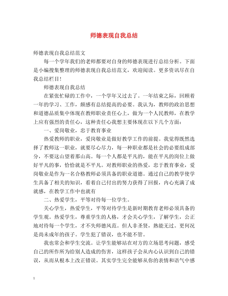 师德表现自我总结2 _第1页