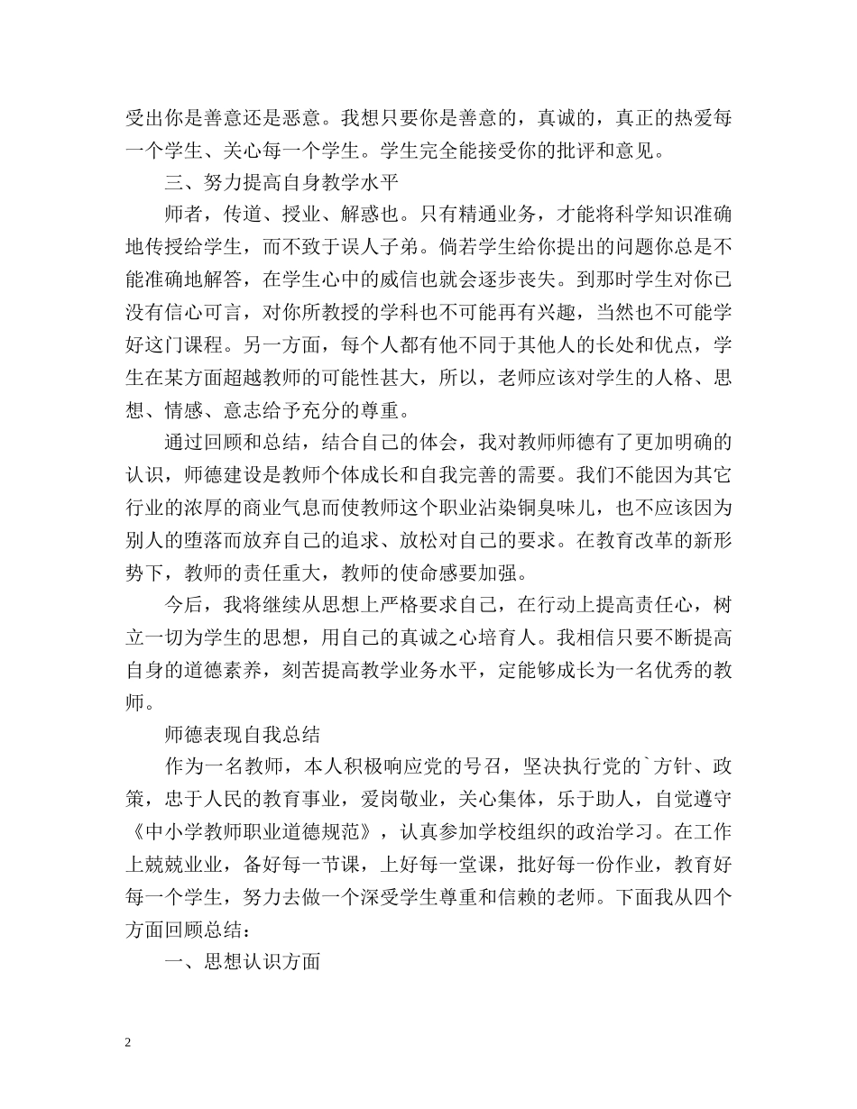 师德表现自我总结2 _第2页