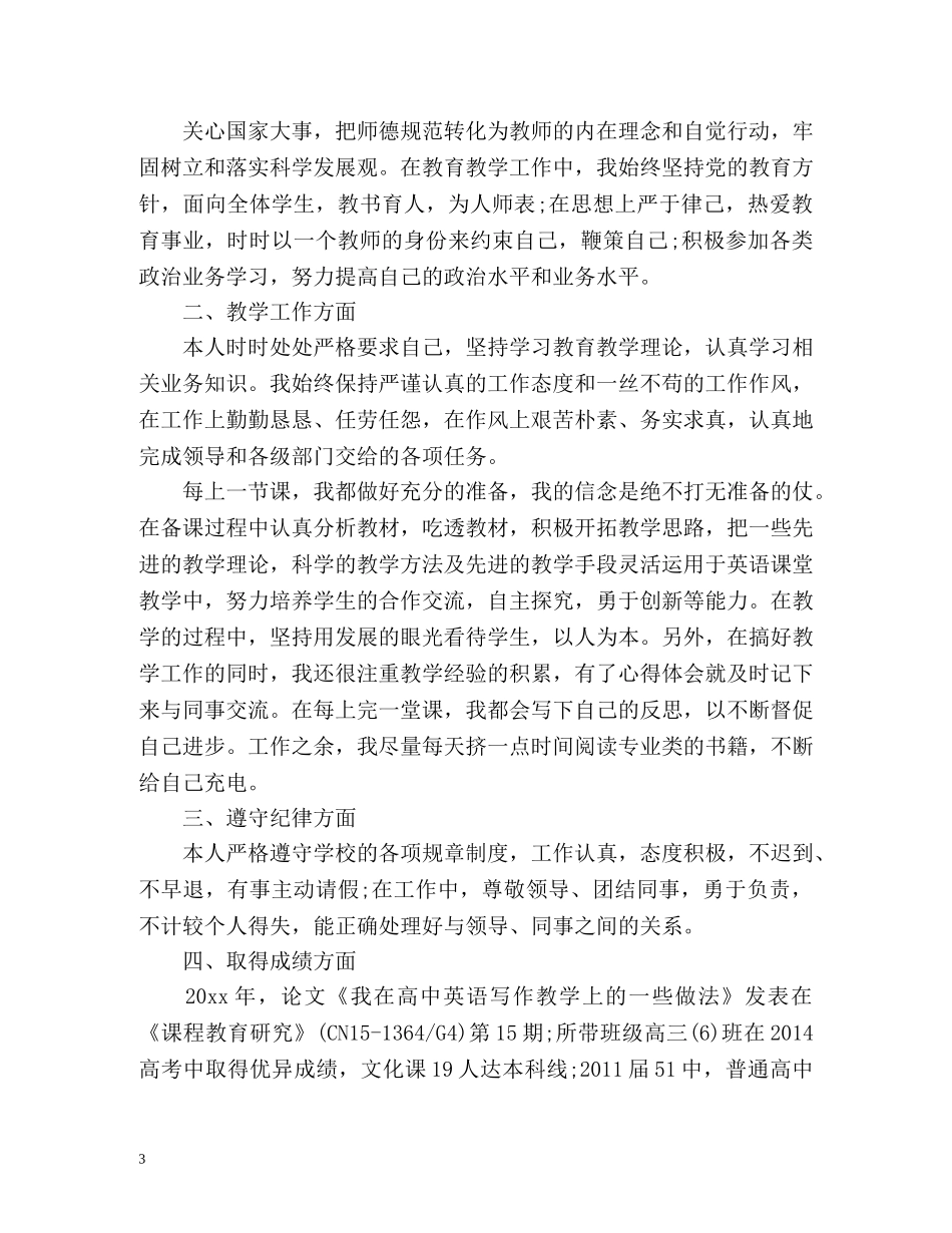 师德表现自我总结2 _第3页
