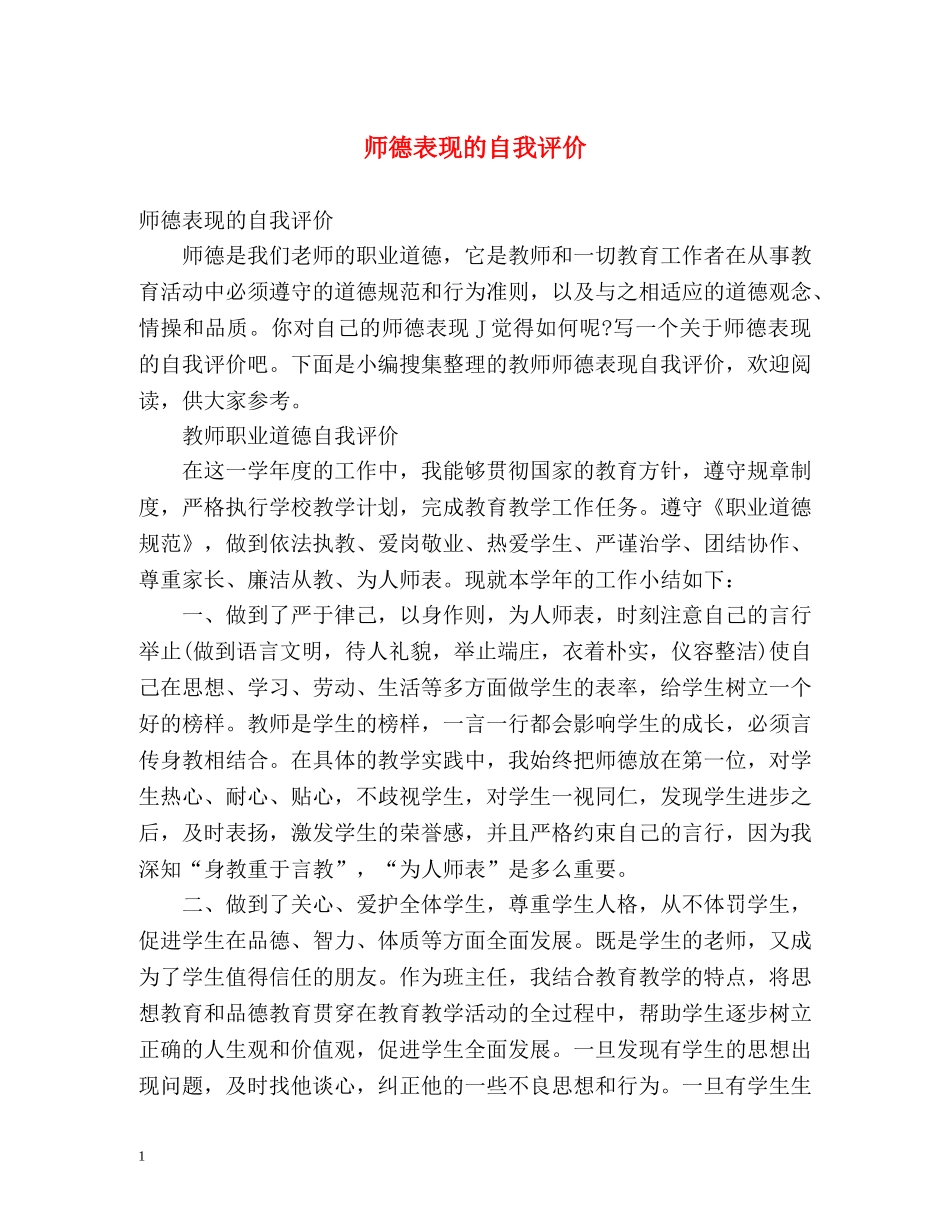 师德表现的自我评价 _第1页