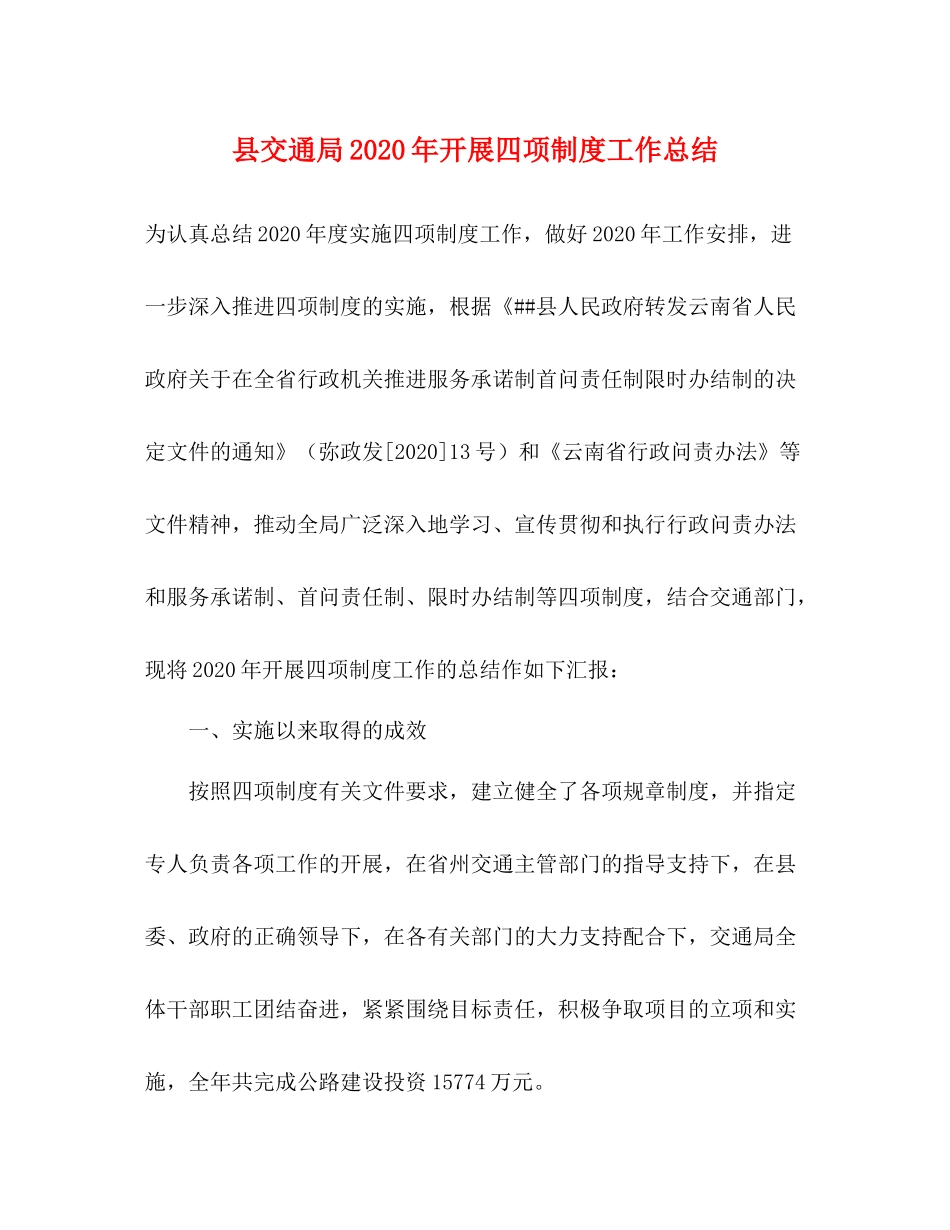 县交通局年开展四项制度工作总结_第1页