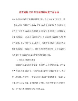 县交通局年开展四项制度工作总结