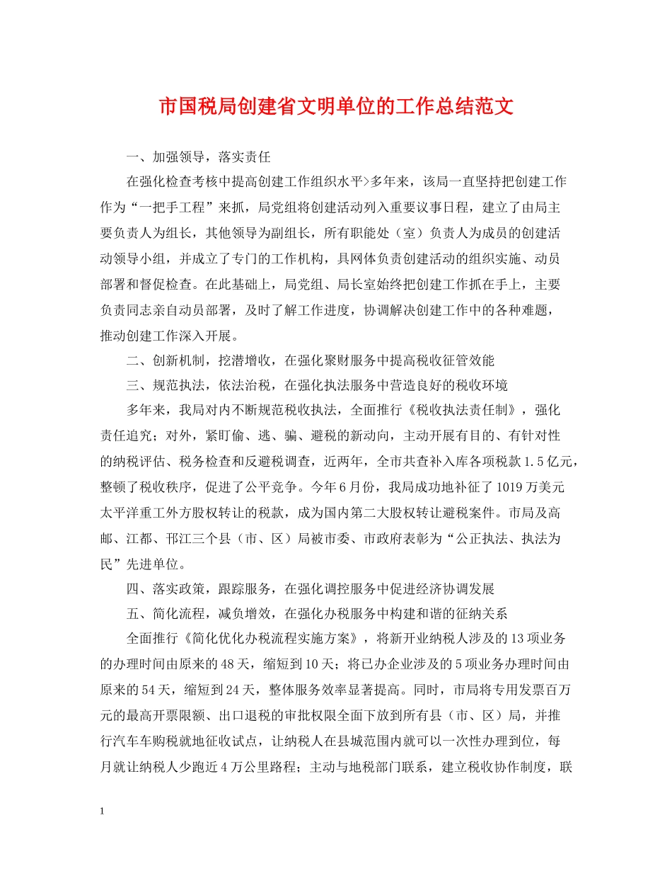 市国税局创建省文明单位的工作总结范文_第1页