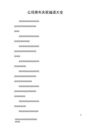 公司周年庆祝福语大全