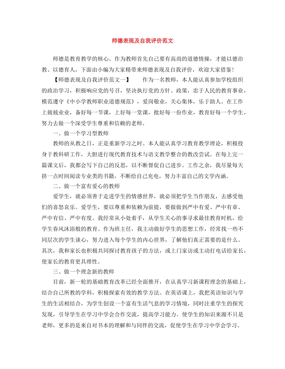 师德表现及自我评价范文 _第1页
