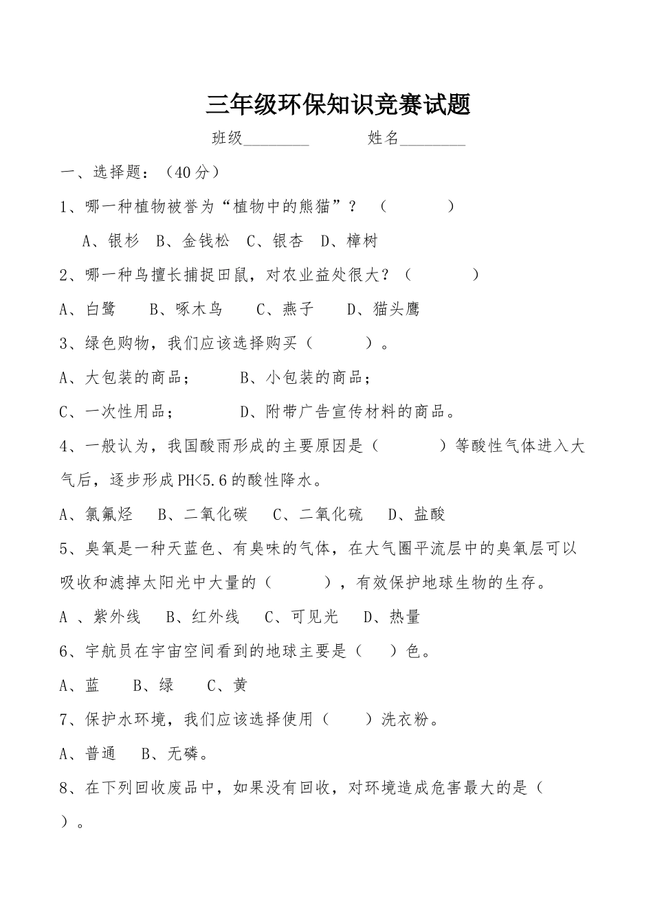 小学生三年级环保知识竞赛试题_第1页