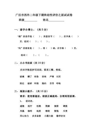 广汉市西外学校二年级下期终结性评价之面试试卷