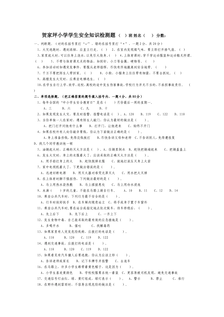 贺家坪小学学生安全知识检测题_第1页