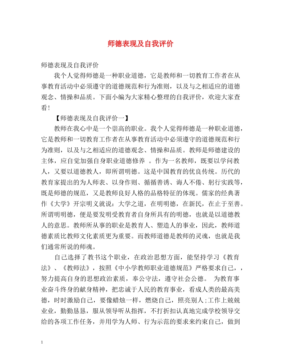 师德表现及自我评价2 _第1页