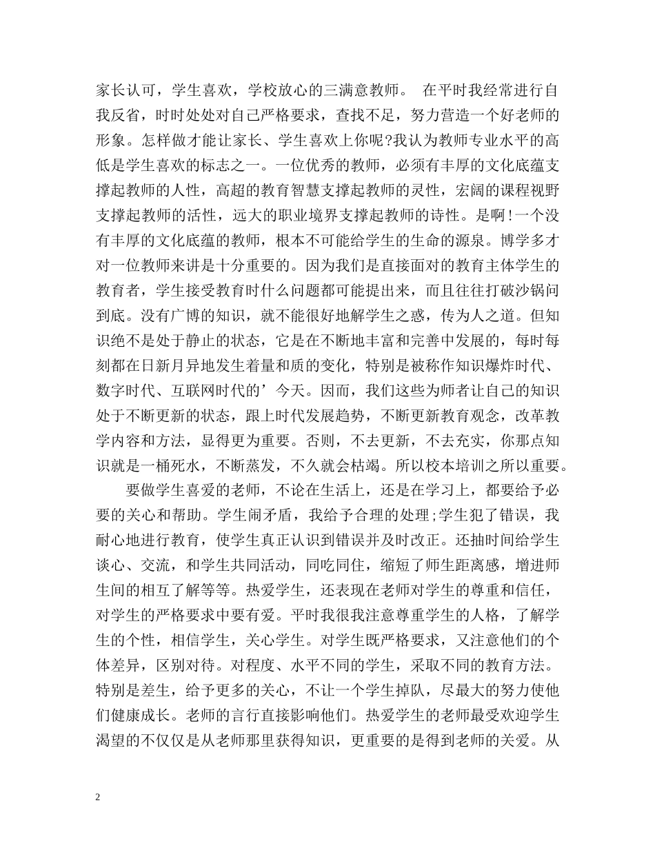 师德表现及自我评价2 _第2页