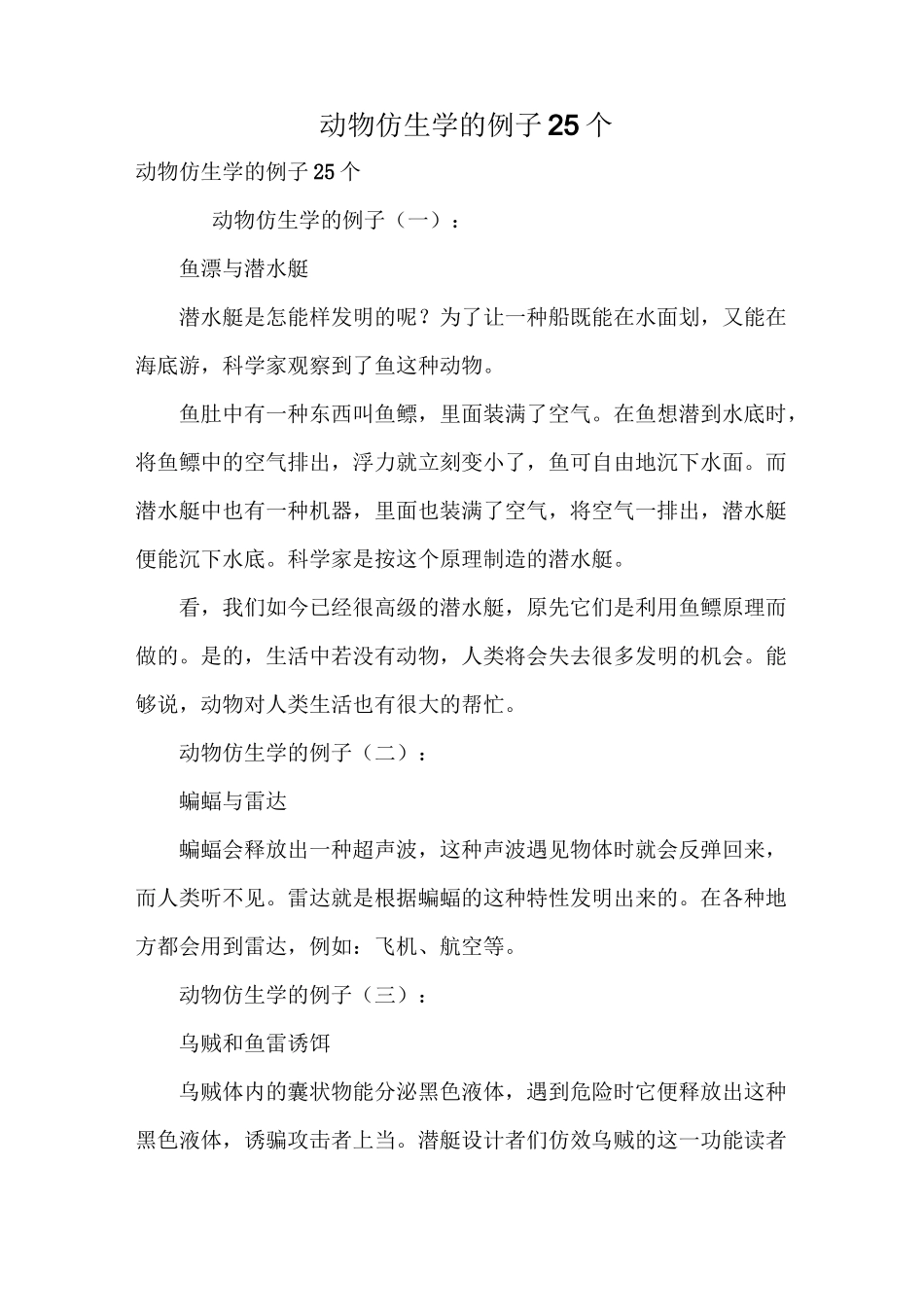 动物仿生学的例子25个_第1页