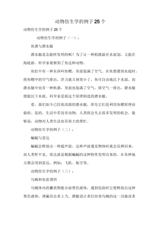 动物仿生学的例子25个