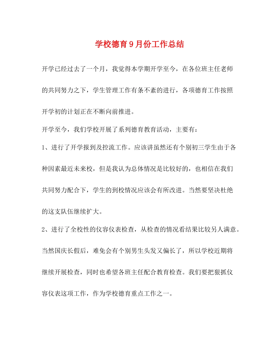 学校德育9月份工作总结_第1页