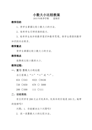 小数的大小比较教案