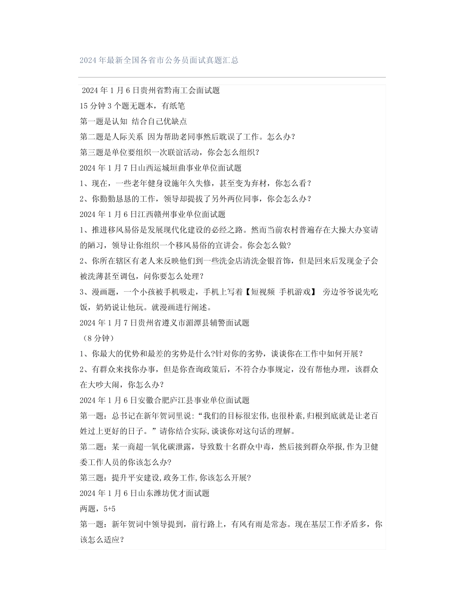 2024年最新全国各省市公务员面试真题汇总 _第1页