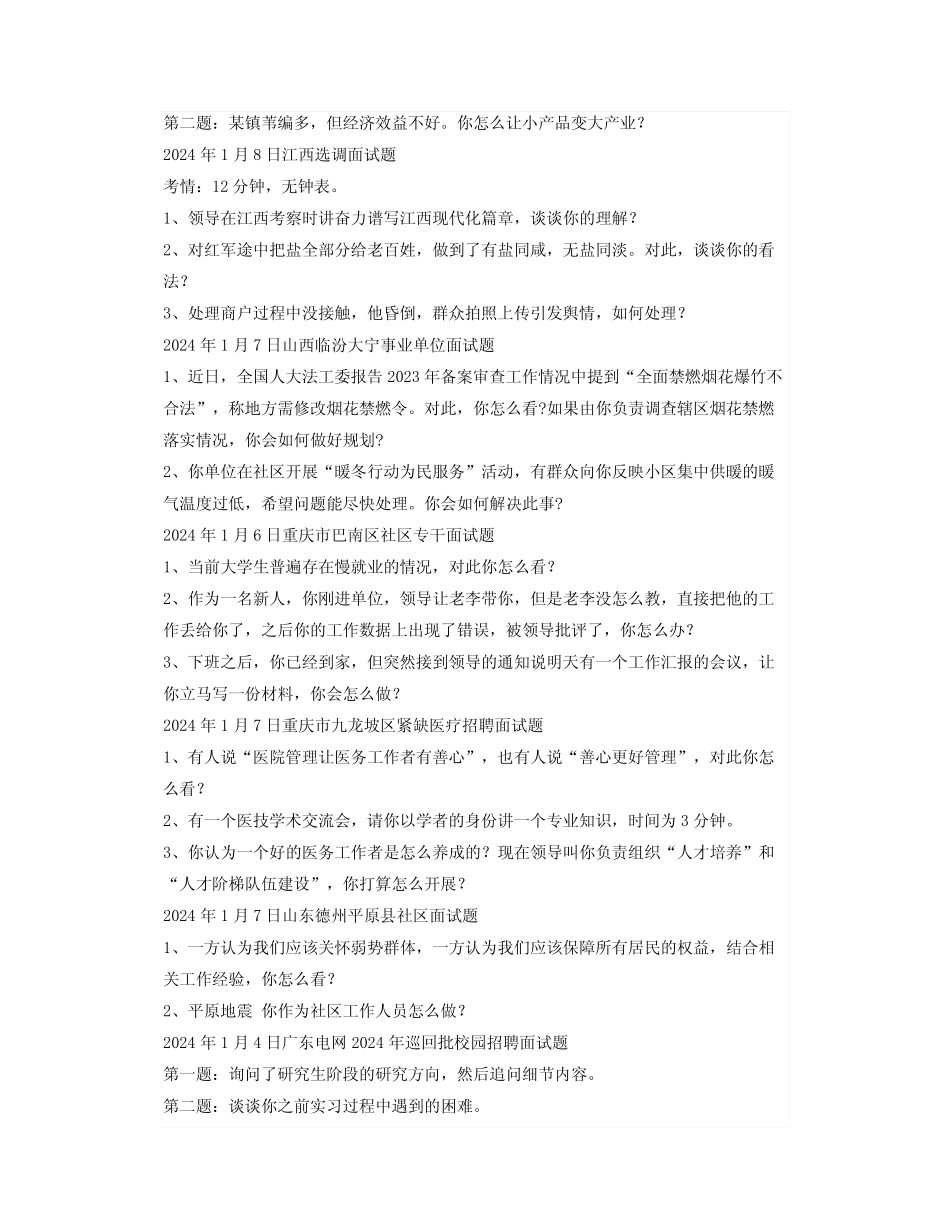 2024年最新全国各省市公务员面试真题汇总 _第2页